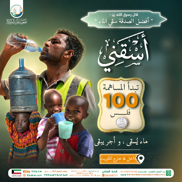 صورة مشروع «اسقني» لسقيا الماء داخل وخارج الكويت