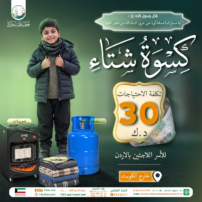 Picture of كسوة الشتاء للأسر اللاجئة بالأردن