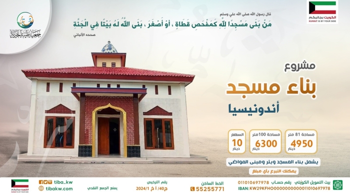 بناء مسجد فى أندونسيا ملحق به بئر